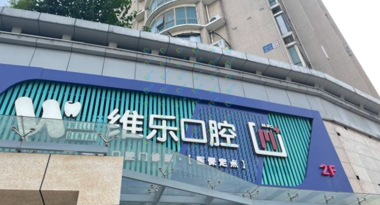 无锡维乐口腔连锁（五爱门诊梁溪店）