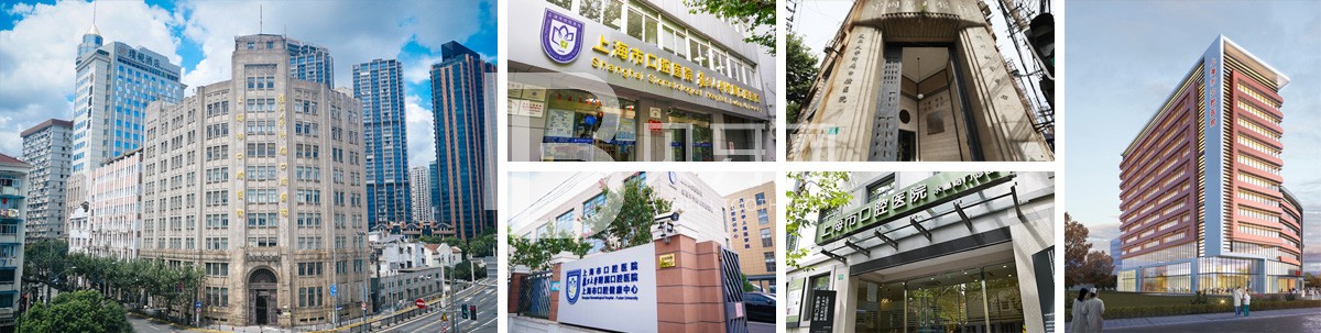 上海市口腔医院复旦大学附属口腔医院